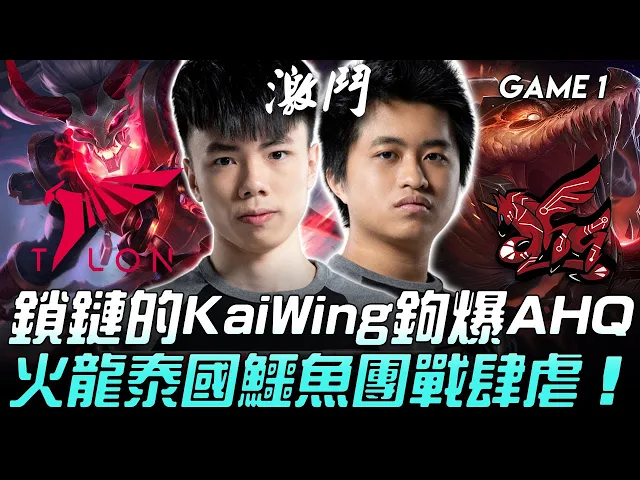 tln vs ahq 鎖鏈的kaiwing鉤爆ahq 火龍泰國鱷魚團戰肆虐!game 1 | 2020 pcs春季季後賽精華 highlights